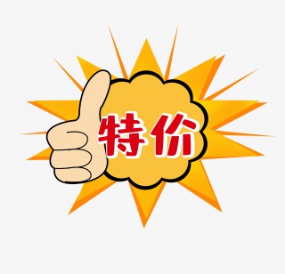 特价
