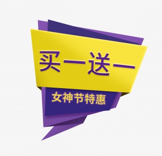 买一送一促销