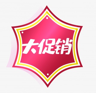 大促销