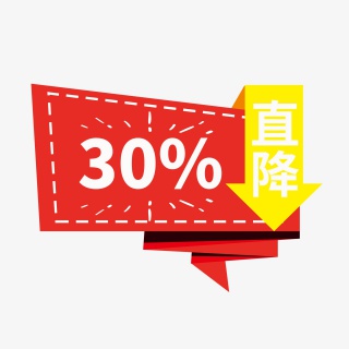 直降30%促销标签