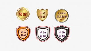 正品包邮促销标签