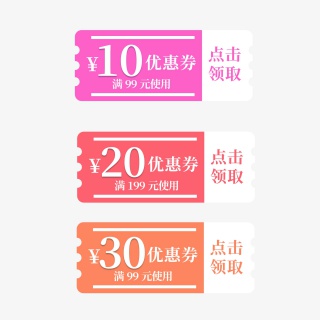 优惠券