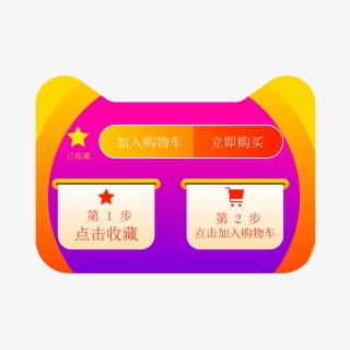 收藏加购