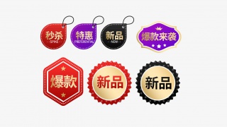 爆款秒杀促销标签