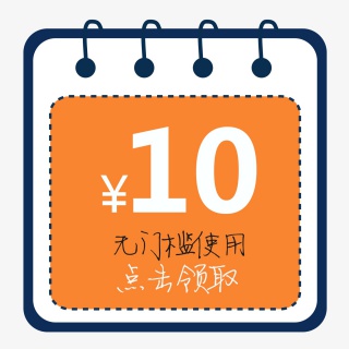 橙色淘宝10元无门槛优惠券