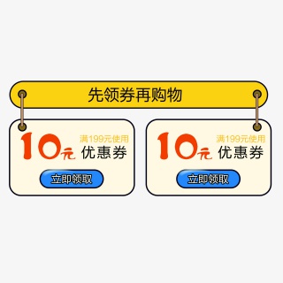 优惠券素材