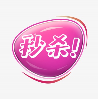 秒杀促销标签