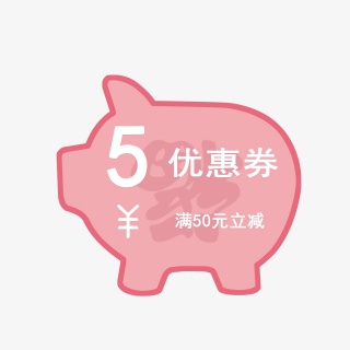2019年猪年猪猪形状优惠券