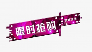 换季清仓限时抢购
