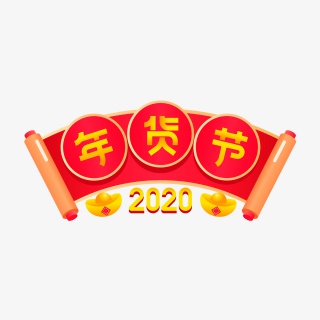 淘宝天猫年货节