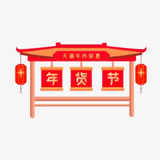 淘宝天猫年货节