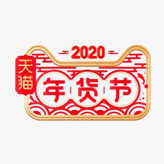 天猫年货节
