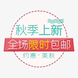手绘彩色电商标签促销标签红色按钮秋季上新限时包邮