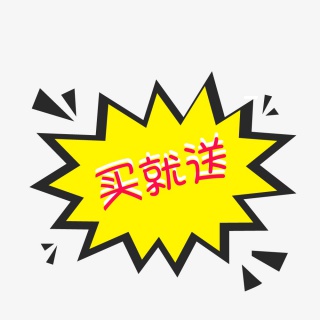 “买就送”爆炸签