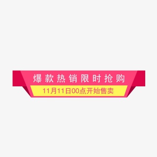 爆款销售限时促销标签