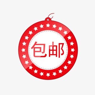 包邮