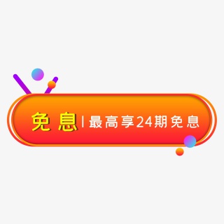 电商免息