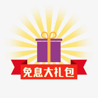 免息大礼包标签