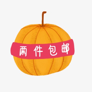 南瓜两件包邮标签