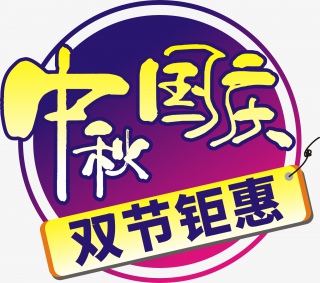 中秋国庆印双节钜惠活动标签