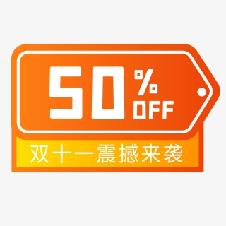 双十一橙色渐变扁平化促销标签