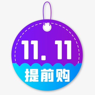 双十一紫色渐变扁平化促销标签