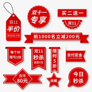 红色扁平化双十一购物节促销标签