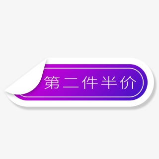 双十一紫色渐变扁平化促销标签