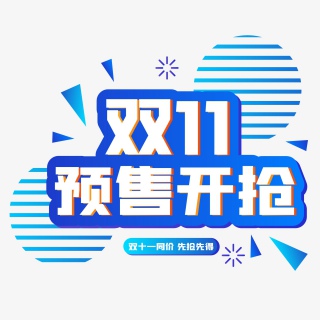 双十一彩色扁平化促销标签