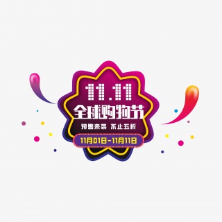双十一全球购物节预售来袭不止五折标签