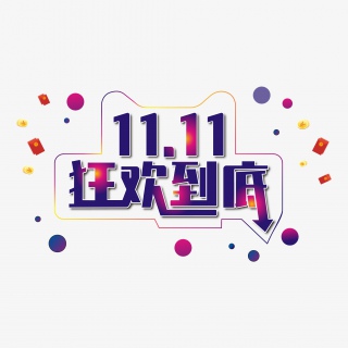 双十一狂欢到底活动标题