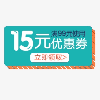 淘宝简洁彩色优惠券15