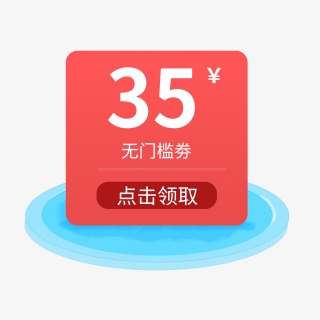 淘宝电商简约个性优惠券35