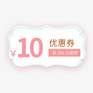 七夕可爱活动首页活动栏促销优惠券10