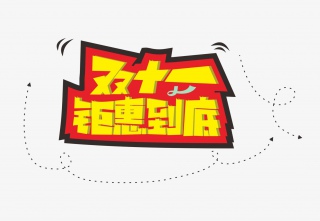 天猫淘宝大促活动艺术字标题素材