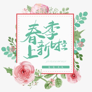 春季上新啦春季特卖会我和春天有个