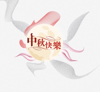 中秋快乐