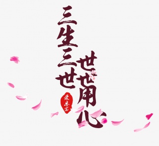 三生三世世世用心花瓣艺术字