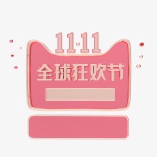 粉色天猫头双11边框素材