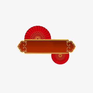春节新年过年传统喜庆复古边框伞面