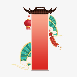 春节门框边框过年鞭炮灯笼扇面装饰框