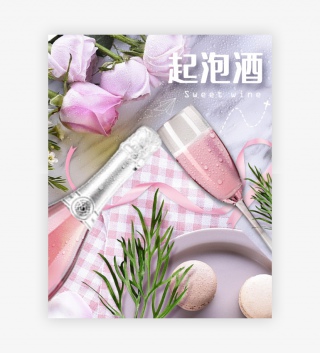 简约清新食品茶饮红酒白酒洋酒香槟海报