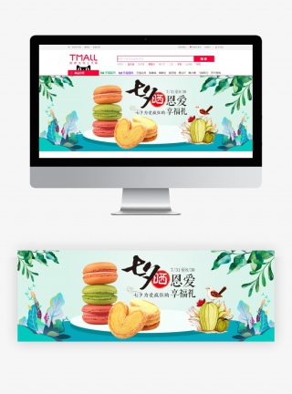 77七夕情人节食品茶饮活动全屏轮播海报图