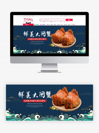 美食大闸蟹促销蓝色中国风电商海报banner