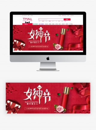化妆品38节女神节红色大气海报
