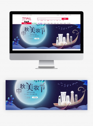 中秋护肤美肤化妆品套装banner