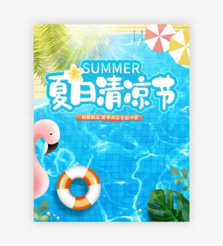 时尚大气手绘泳池夏凉节美妆个护banner海报