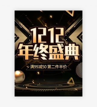 时尚黑金双十二1212年终盛典通用海报
