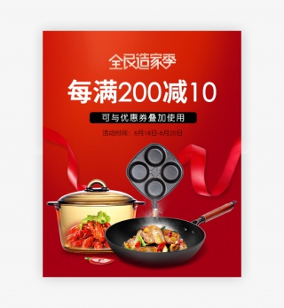 全民造家季厨具锅具红色全屏海报