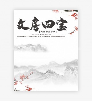 中国风简约时尚古风书法用具海报